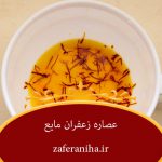 مرکز قدیمی ترین عصاره زعفران مایع سحرخیزان خوراکی