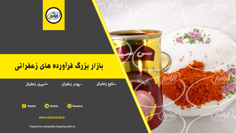شرکت اینترنتی فروش پودر زعفران کرج